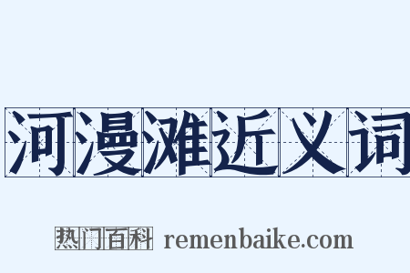 河漫滩近义词是什么意思的图片